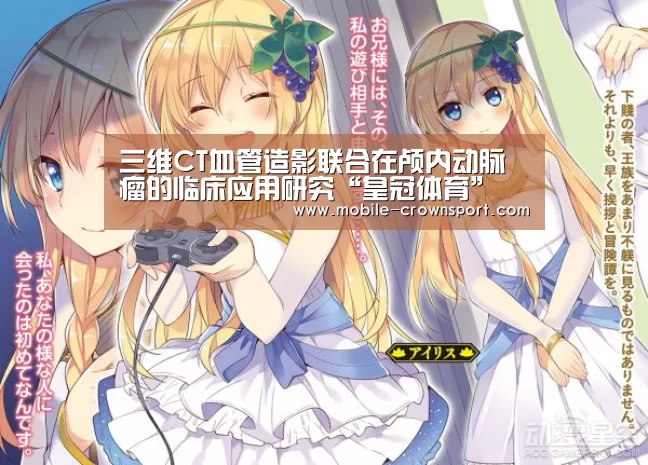 三维CT血管造影联合在颅内动脉瘤的临床应用研究“皇冠体育”(图1) 皇冠体育