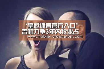 ‘皇冠体育官方入口’吉林力争3年内牧业占农民收入的三分之一(图3) 皇冠体育官方入口