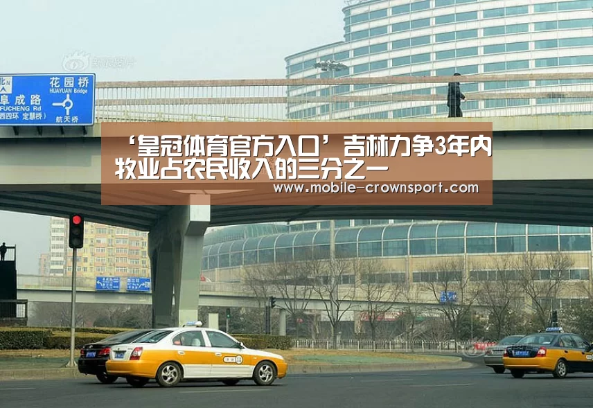 ‘皇冠体育官方入口’吉林力争3年内牧业占农民收入的三分之一(图1) 皇冠体育官方入口