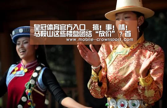 皇冠体育官方入口_
搞!事!情!马鞍山这些楼盘团结“放价”?首届马鞍山购房节来了!(图1) 皇冠体育官方入口
