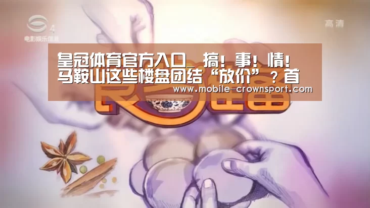皇冠体育官方入口_
搞!事!情!马鞍山这些楼盘团结“放价”?首届马鞍山购房节来了!(图3) 皇冠体育