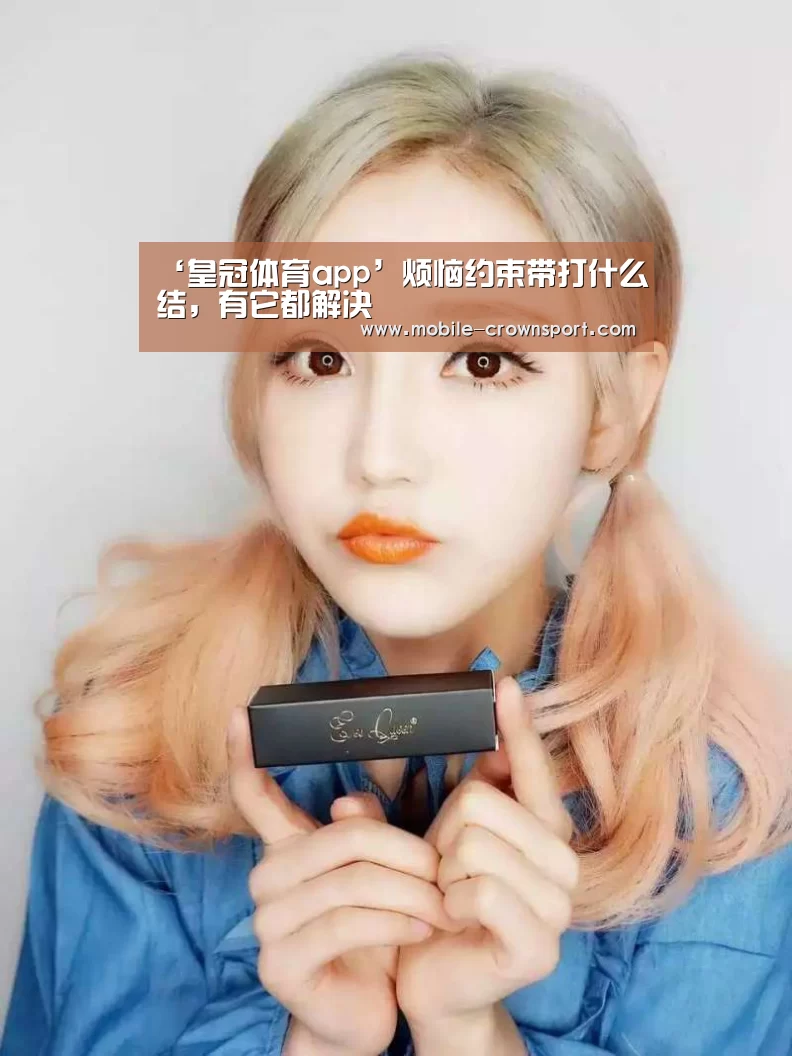 ‘皇冠体育app’烦恼约束带打什么结,有它都解决(图3) 皇冠体育下载