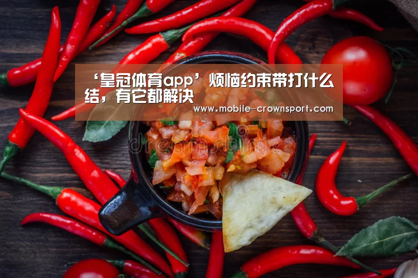 ‘皇冠体育app’烦恼约束带打什么结,有它都解决(图1) 皇冠体育官方入口