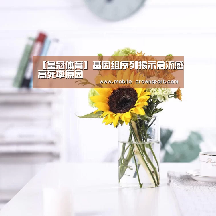 【皇冠体育】基因组序列揭示禽流感高死率原因(图2) 皇冠体育