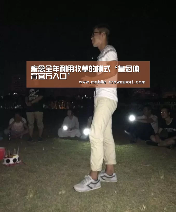 畜禽全年利用牧草的模式‘皇冠体育官方入口’(图4) 皇冠体育官方入口