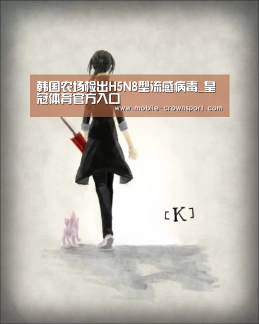 韩国农场检出H5N8型流感病毒_皇冠体育官方入口(图1) 皇冠体育官方入口