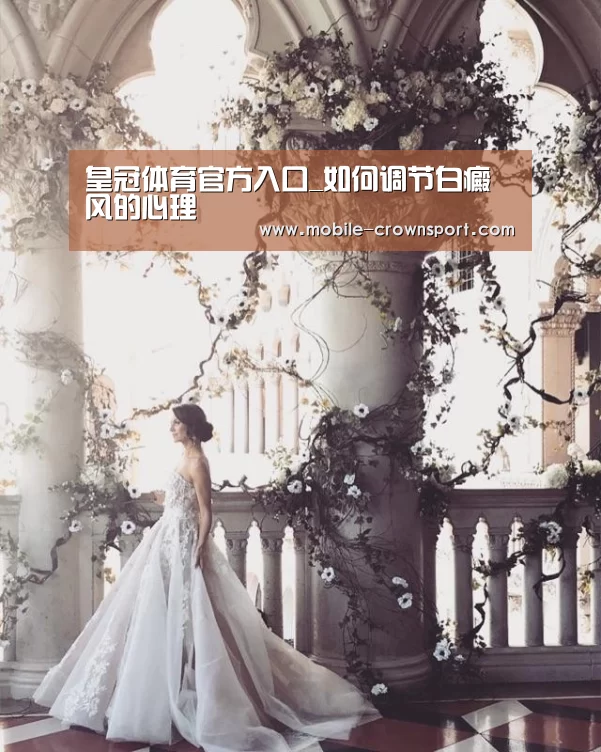 皇冠体育官方入口_如何调节白癜风的心理(图2) 皇冠体育官方入口