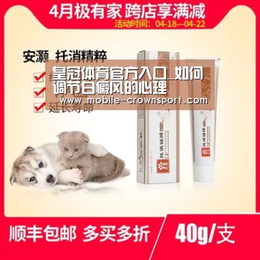 皇冠体育官方入口_如何调节白癜风的心理(图3) 皇冠体育app