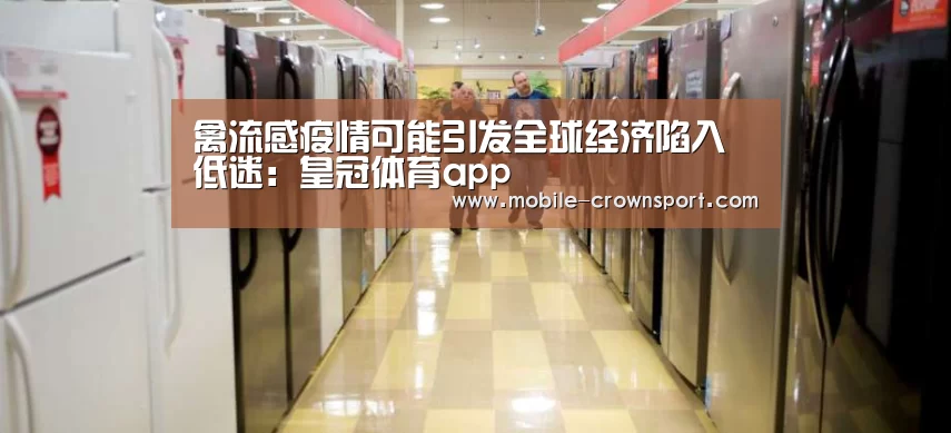 禽流感疫情可能引发全球经济陷入低迷:皇冠体育app(图3) 皇冠体育