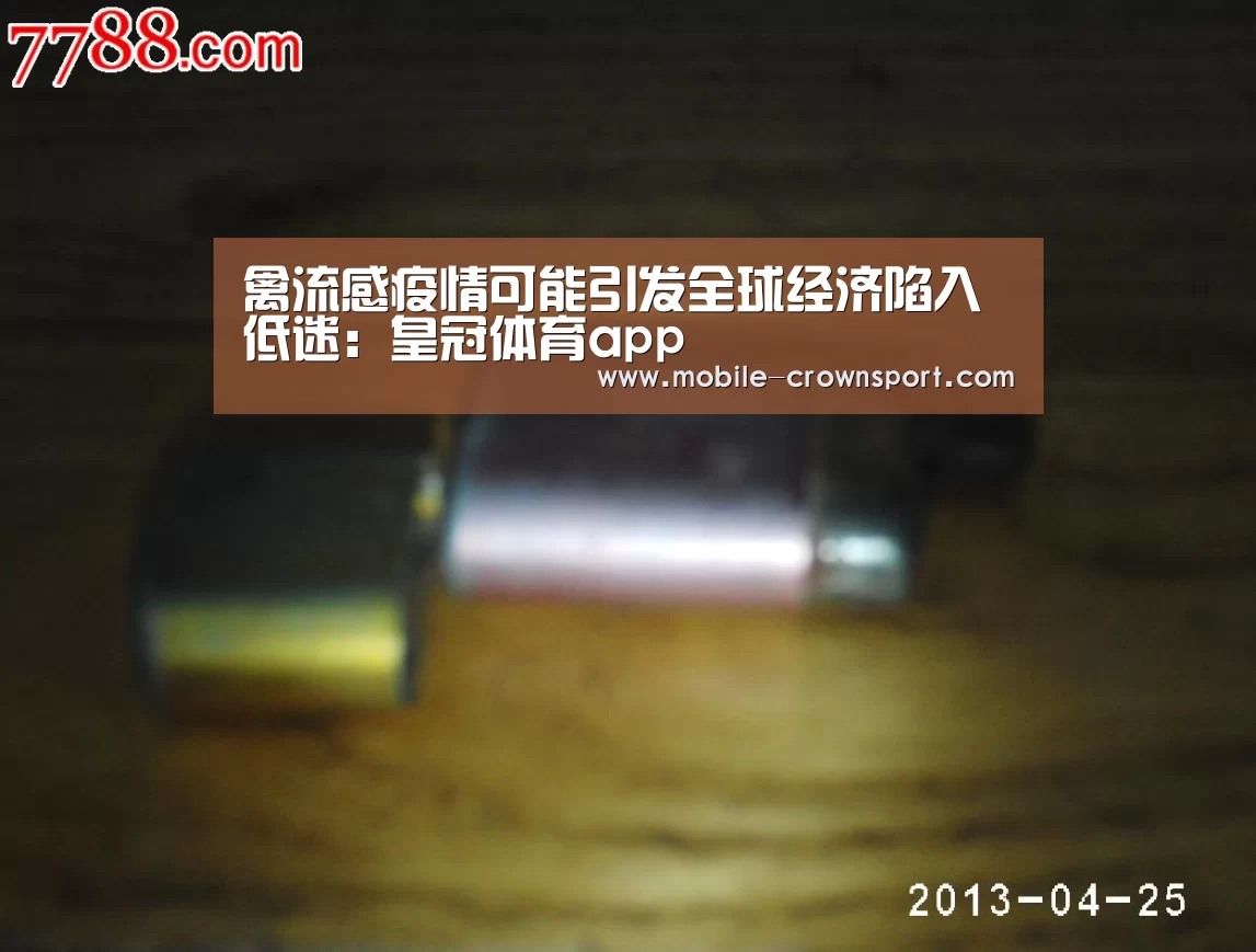 禽流感疫情可能引发全球经济陷入低迷:皇冠体育app(图1) 皇冠体育官方入口
