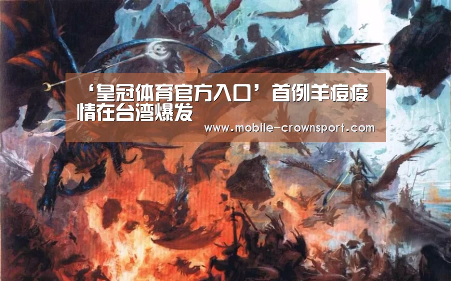 ‘皇冠体育官方入口’首例羊痘疫情在台湾爆发(图1) 皇冠体育官方入口