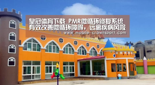 皇冠体育下载_PMR微循环修复系统有效改善微循环障碍,远离疾病风险(图2) 皇冠体育下载