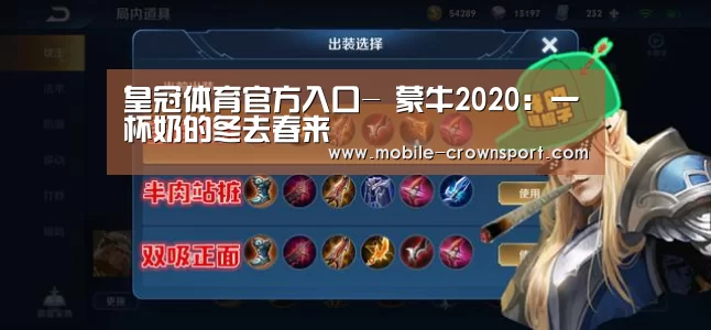 皇冠体育官方入口-
蒙牛2020:一杯奶的冬去春来(图1) 皇冠体育下载