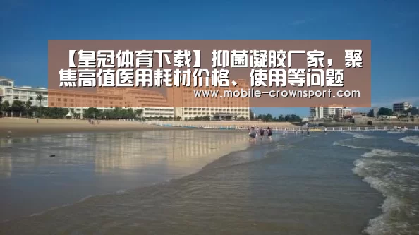 【皇冠体育下载】抑菌凝胶厂家,聚焦高值医用耗材价格、使用等问题推进改革(图1) 皇冠体育