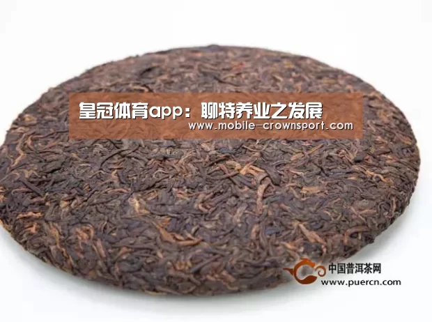 皇冠体育app:聊特养业之发展(图3) 皇冠体育官方入口