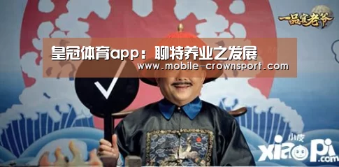 皇冠体育app:聊特养业之发展(图4) 皇冠体育